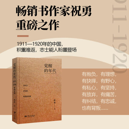 觉醒的年代 祝勇 站在历史的对角线讲述1911—1920年的中国 展现人物的悲欢、犹疑和纠结 中国通史社科 华文出版社