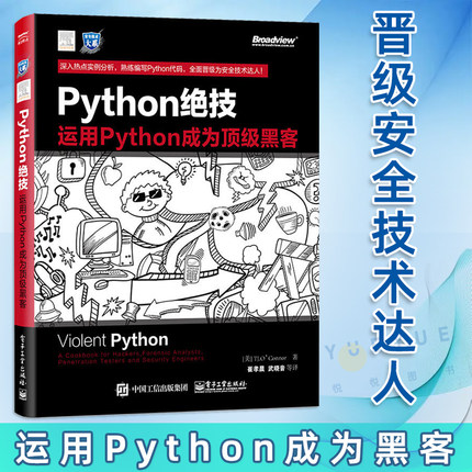 Python绝技 运用Python成为顶级黑客 TJ.O'Connor 崔孝晨 正版 程序设计 电子工业出版社 pathon从入门到实践基础教程语言程序设计