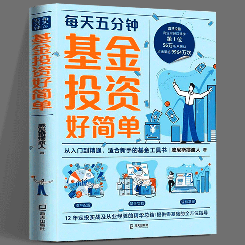 每天五分钟 基金投资好简单 威尼斯摆渡人 著 12年定投实战及从业经验的精华总结 新手基金工具书 正版新书 海天出版社