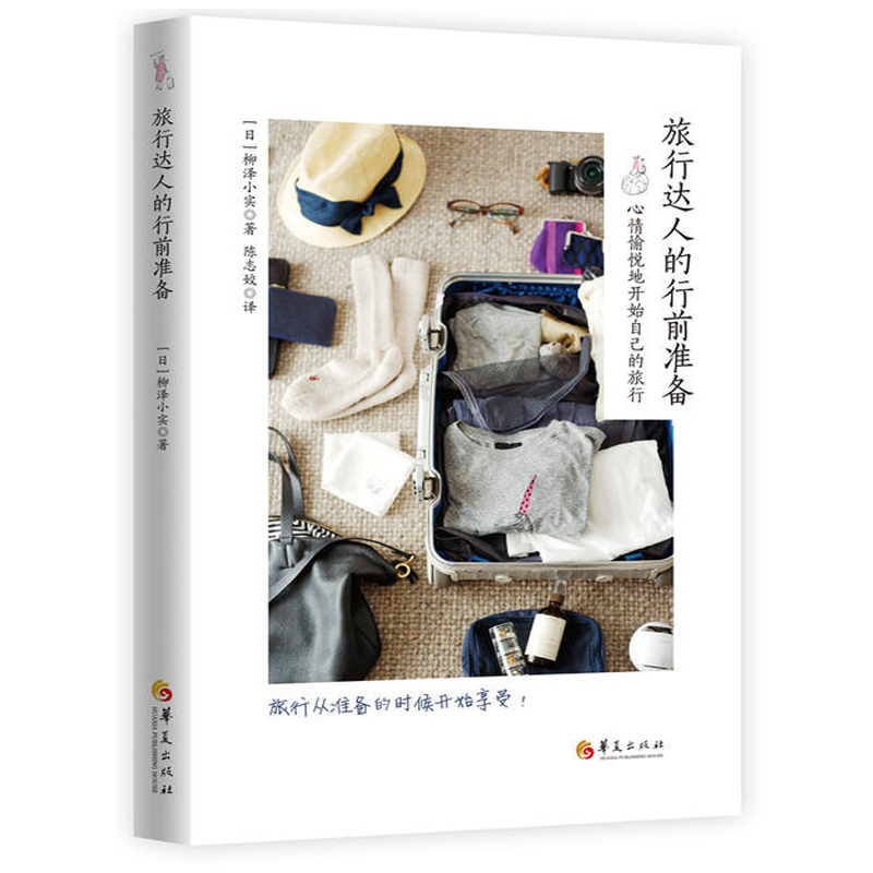 旅行达人的行前准备 [日]柳泽小实/著 华夏出版社 旅游攻略书籍