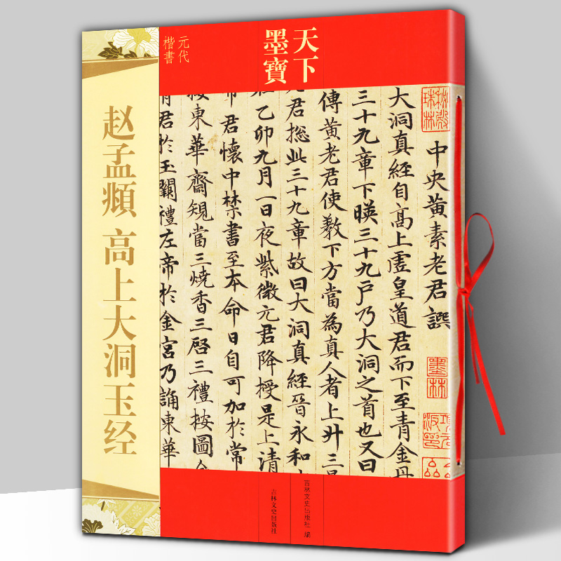 正版包邮 赵孟頫高上大洞玉经 天下墨宝 赵孟頫小楷碑帖 带释文译注 元代楷书字帖 附繁体旁注 名家书法临摹练字 吉林文史出版社
