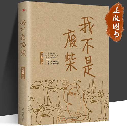 我不是废柴 纪静蓉新书 殷桃、王骁、章若楠等主演都市剧《凡人歌》原著小说 下岗失业中年危机逼近 打工人 996内卷不躺平