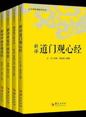 全套5册 中华经典新译丛书 新译老子想尔注 周易参同契 黄庭经阴符经 道门观心经 冲虚至德真经 正版 华夏出版社 中国哲学传统文化