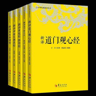 全套5册 中华经典新译丛书 新译老子想尔注 周易参同契 黄庭经阴符经 道门观心经 冲虚至德真经 正版 华夏出版社 中国哲学传统文化