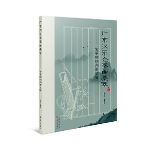 正版新书 广东汉乐合奏曲集萃-古筝椰胡洞箫总谱 杨红编著 硬线8首和软线8 百花文艺出版社cm