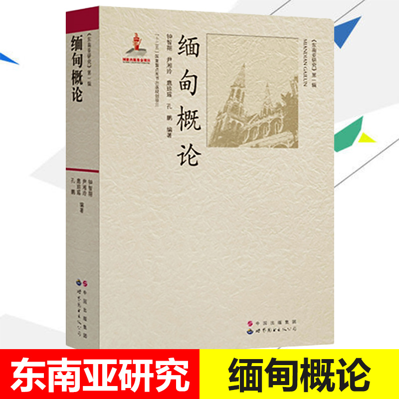 东南亚研究 缅甸概论 钟智翔 世界图书出版公司 缅甸国情和社会文化 缅甸历史 缅甸民族与习俗