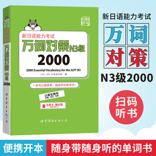 现货 新日语能力考试万词对策N3级2000 日语能力考试单词对策 日语N3单词词汇 日语单词书籍 日语考试日语单词口袋书