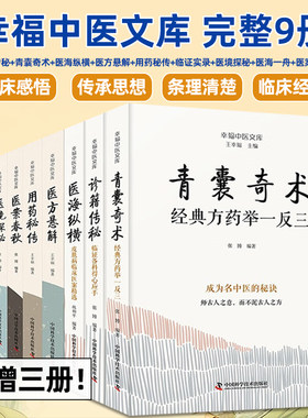 王幸福中医临床秘诀 全9册 临证实录+用药秘传+医境探秘+医海一舟+医方悬解+医案春秋+青囊奇术+诊籍传秘+医海纵横 幸福中医文库