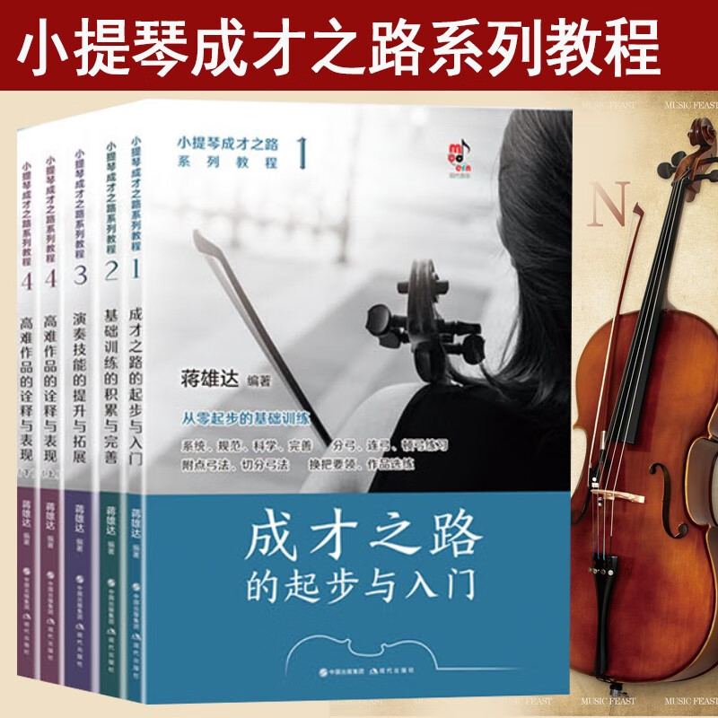 全5册小提琴成才之路系列教程成才之路的起步与入门+基础训练的积累与完善+演奏技能的提升与拓展+高难作品的诠释与表现初学者教材 书籍/杂志/报纸 期刊杂志 原图主图