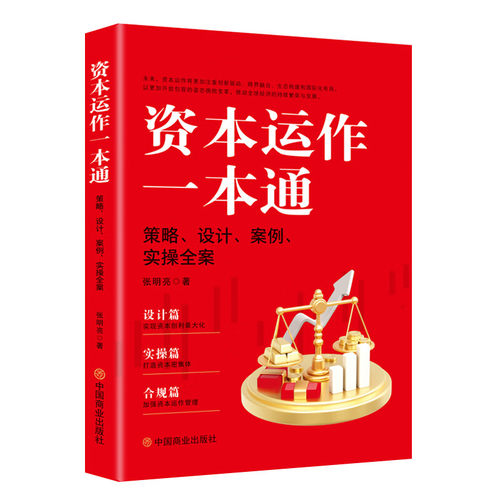 资本运作一本通: 策略、设计、案例、实操全案  张明亮著  中国商业出版社 正版书籍 9787520833202