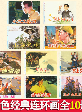 红色经典故事连环画 全10册 珍藏版 智取华山 小武工队 闪闪的红星 地雷战 地道战 小兵张嘎 狼牙山五壮士 连环画 老版怀旧 小人书