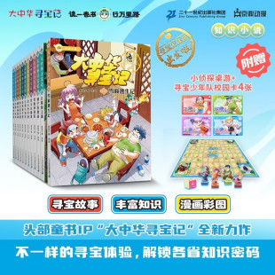 【套装附赠桌游和校园卡】大中华寻宝记知识小说全套12册/11古蜀国之谜/12雪巅逃生记 孙家裕著 京鼎动漫 8-14岁 地理类漫画科普