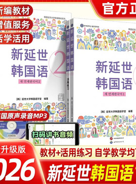 新版延世韩国语教材+练习册1-2延世大学韩语自学入门教材韩语零基础自学入门语法单词教材程书延世韩国语1topik初级延世韩语