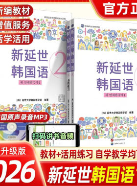 新版延世韩国语教材+练习册1-2延世大学韩语自学入门教材韩语零基础自学入门语法单词教材程书延世韩国语1topik初级延世韩语