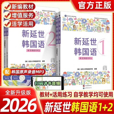 新版延世韩国语教材+练习册1-2延世大学韩语自学入门教材韩语零基础自学入门语法单词教材程书延世韩国语1topik初级延世韩语