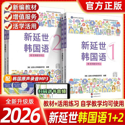 新版延世韩国语教材+练习册1-2延世大学韩语自学入门教材韩语零基础自学入门语法单词教材程书延世韩国语1topik初级延世韩语