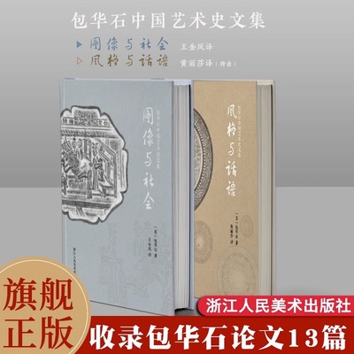 【正版包邮】图像与社会（包华石中国艺术史文集）以艺术社会史的研究方法 让不同文明形成丰富的对话 艺术爱好者文化知识阅读