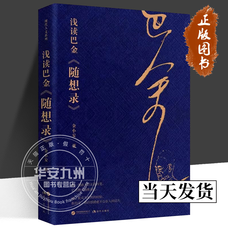 浅读巴金《随想录》今小安（纪念巴金诞辰120周年，逝世20周年！复旦大学博士生导师陈思和倾情作序推荐！）现代出版社