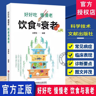 金惠铭 分期和衰老 年龄 上海科学技术文献出版 慢慢老 饮食与衰老 社 包邮 正版 关系 好好吃 饮食营养 介绍了饮食与衰老 食疗