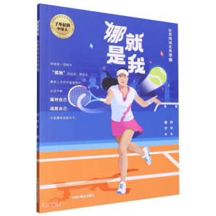 娜就是我：世界网球名将李娜 了不起 阿甲 正版 著 社 包邮 中国福利会出版 中国人系列