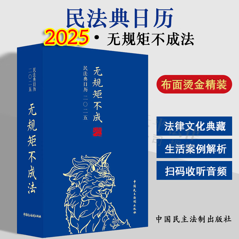 民法典日历2025:无规矩不成法【配有AI视频小课程】布面精装烫金 民法典普法掼牌精装礼盒 法律文创 中国民主法制出版社