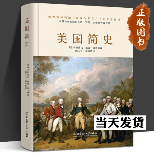 正版精装美国简史威廉房龙著美利坚共和国的光荣与梦想世界简史通史历史知识读物书籍畅销书科普一本书读懂美国史历史的教训