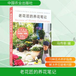 正版 花园家庭养花大奖得主马传新编著 养花笔记 社70种花卉养护技巧科普鉴赏疑难解答易错提示 养花书籍 中国农业出版 包邮 老花匠
