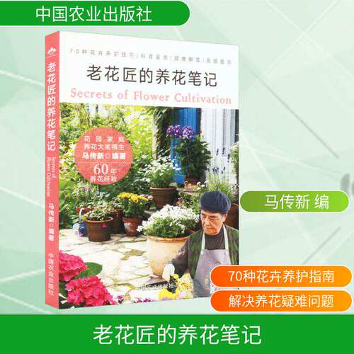 老花匠的养花笔记 花园家庭养花大奖得主马传新编著 正版包邮 养花书籍 中国农业出版社70种花卉养护技巧科普鉴赏疑难解答易错提示