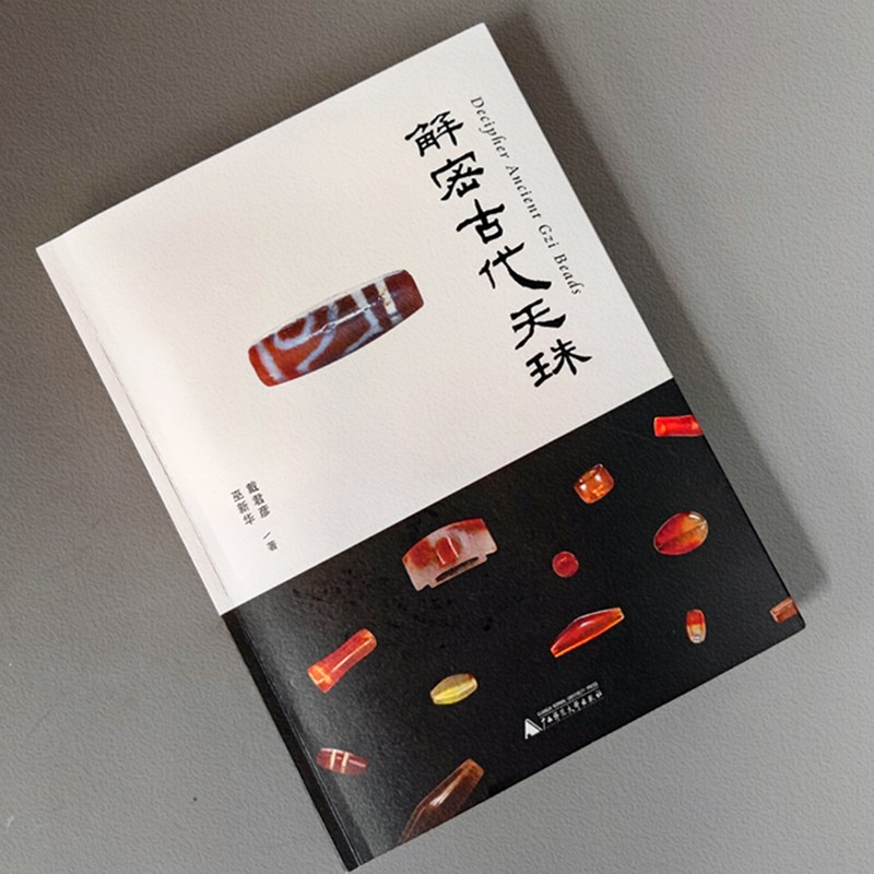 现货正版 解密古代天珠 戴君彦 巫新华 著 广西师范大学出版社 鉴赏古珠的老化特征 时代工痕和沧桑之美 广西本社