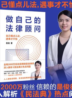 做自己的法律顾问 全网2000万粉丝信赖的是俊律师 深入解析民法典热点问题 人人都能读得懂 拿来就能用的防吃亏法律指南