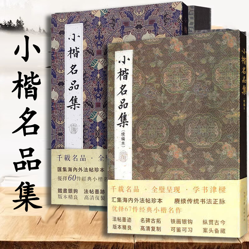 【2册可选】小楷名品集续编本+小楷名品集 精选历代名家经典小楷字帖大全集 王羲之乐毅论董其昌千字文赵孟頫毛笔书法墨迹本临摹