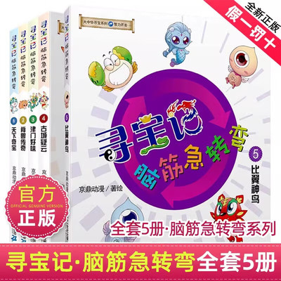 大中华寻宝记系列脑筋急转弯神兽在哪里全套5册 智力开发系列发电站小剧场图鉴天下奇宝脊兽传奇津门好味古城疑云比翼神鸟