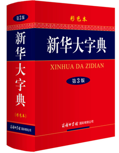 2019新版新华大字典第3版彩色本 商务印书馆32开大字本小学生初高中大学新华字典大本第三版商务出版社全功能字典大全中华汉语字典