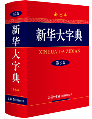 2019新版新华大字典第3版彩色本 商务印书馆32开大字本小学生初高中大学新华字典大本第三版商务出版社全功能字典大全中华汉语字典