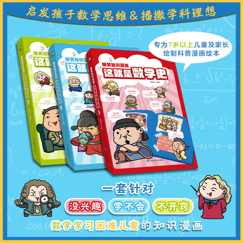 这就是数学史 全3册 小学生数学阅读课外书 年级阅读 三年级四五六年级课外书推荐儿童读物9-12岁书籍趣味爆笑漫画书籍 数学简史