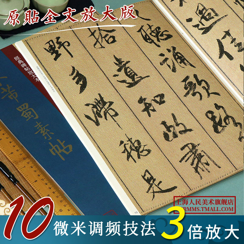 大8开米芾蜀素帖 经典碑帖放大本 高清原贴全文彩色放大版墨迹本繁体旁注 米芾行书毛笔书法字帖临摹孙宝文老年大学书法临摹范本书