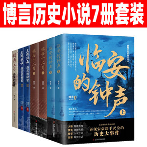 博言历史小说7册鹤舞云台系列临安的钟声鹤舞云台南宋的倔强三国疑云洛宫的秘密临安十二月再现宋蒙联手灭金的历史大事件