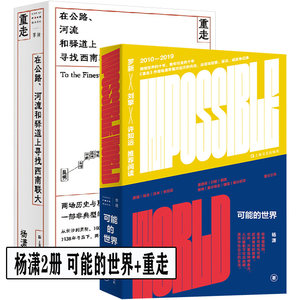 单读新书可能的世界+重走:在公路、河流和驿道上寻找西南联大杨潇2册一个拥抱世界的青年去现场，探寻可能性的历程上海文艺