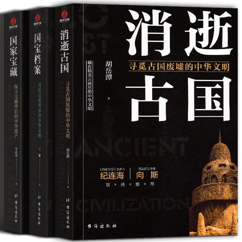 了不起的国宝三部曲消逝古国