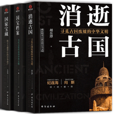 了不起的国宝三部曲消逝古国