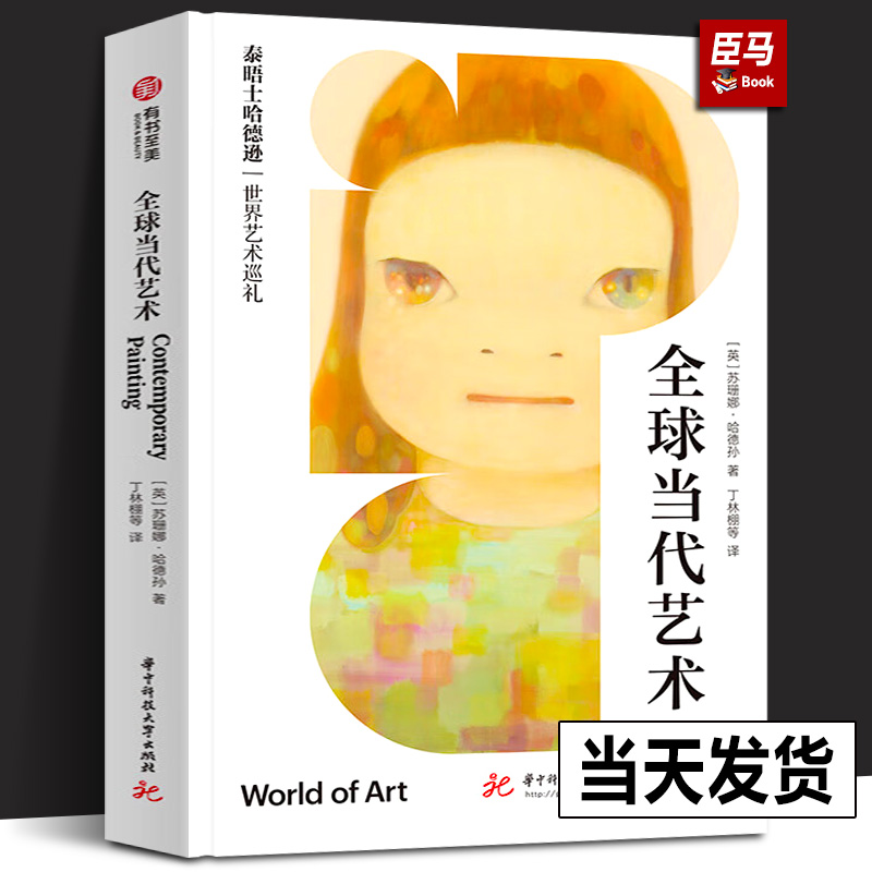 全球当代艺术·泰晤士哈德逊世界艺术巡礼 WorldofArt苏珊娜·哈德孙 艺术史读物村上隆奈良美智等当代艺术家大热作品