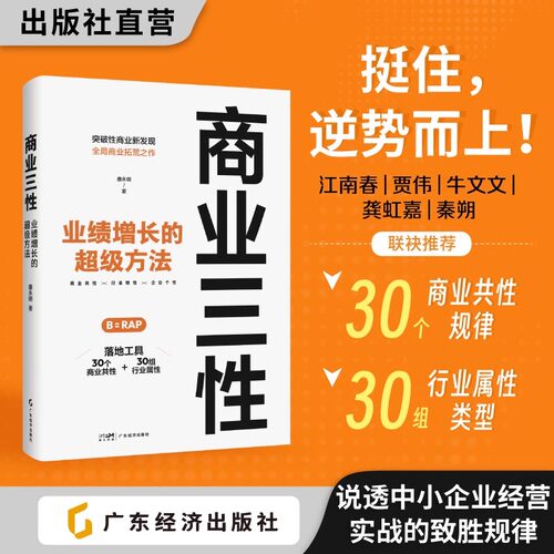 商业三性：业绩增长的超级方法 唐永明著 本土原创实用商业方法论 从商业底层逻辑到落地策略 做生意做行业做企业的增长秘诀！