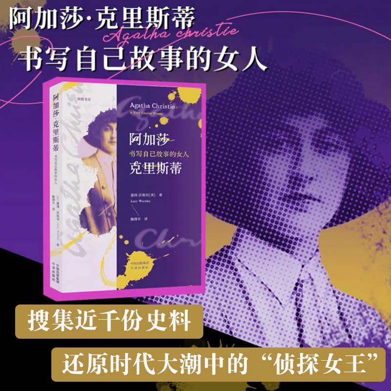 阿加莎·克里斯蒂 书写自己故事的女人 钟摆书系 [英]露西·沃斯利 推理传记 中译出版社 推理女王阿加莎克里斯蒂鲜为人知的秘密