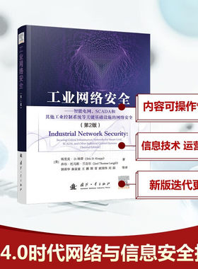 工业网络安全:智能电网，SCADA和其他工业控制系统等关键基础设施的网络安全:第2版 国防工业出版社工业4.0时代网络与信息安全技术