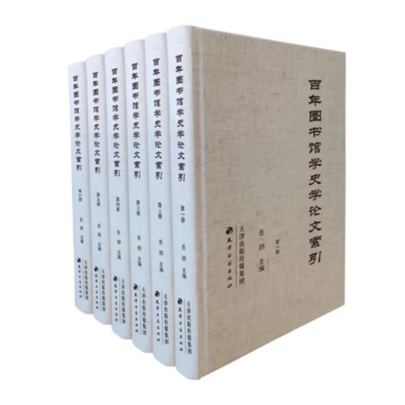 【正版包邮】百年图书馆学史学论文索引 全6册 岳玥编 数据库无法替代的检索工具书图书馆学和史学发展史文献的系统展示 天津古籍