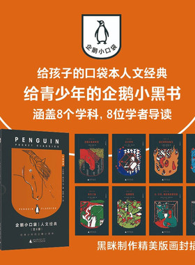可选】魔法象企鹅小口袋人文经典西非之旅伦敦街上一场蝴蝶雪社会契约大航海达·芬奇利皮和波提切利苏格拉底的申辩冈比西斯的疯狂