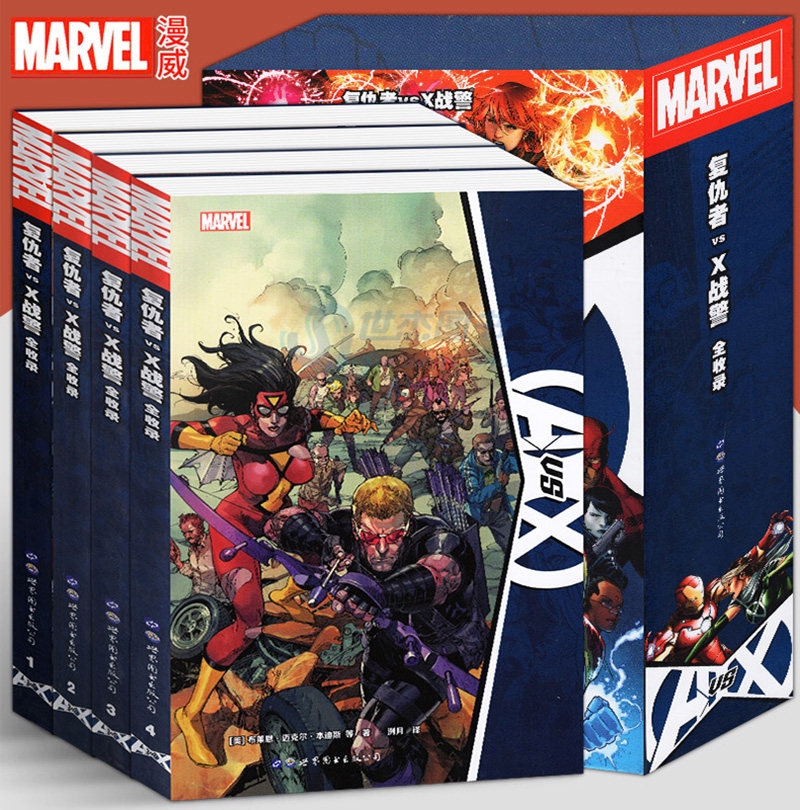 复仇者vsX战警 全收录 正版漫威漫画书英雄联盟漫威大事件内战X战警复仇者联盟蜘蛛侠金刚狼绿巨人 世界图书出版公司