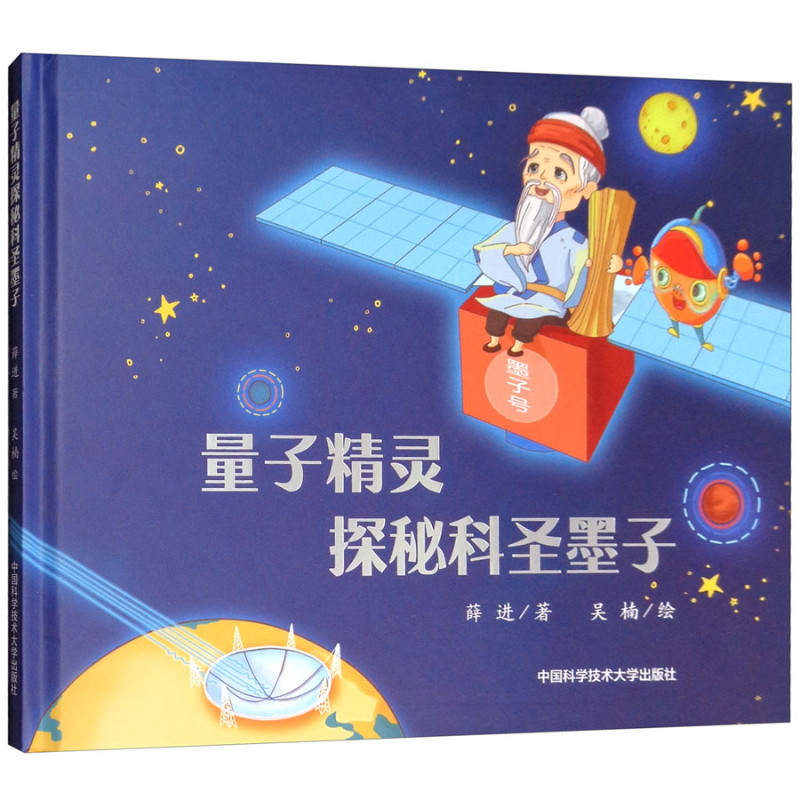 中科大量子精灵探秘科圣墨子科学绘本薛进吴楠中国科学技术大学出版社探究量子卫星为什么取名墨子号墨子对古代科学技术的杰出贡献