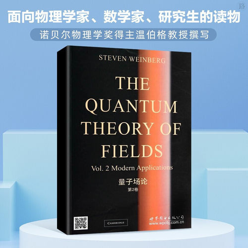 正版现货量子场论2卷温伯格