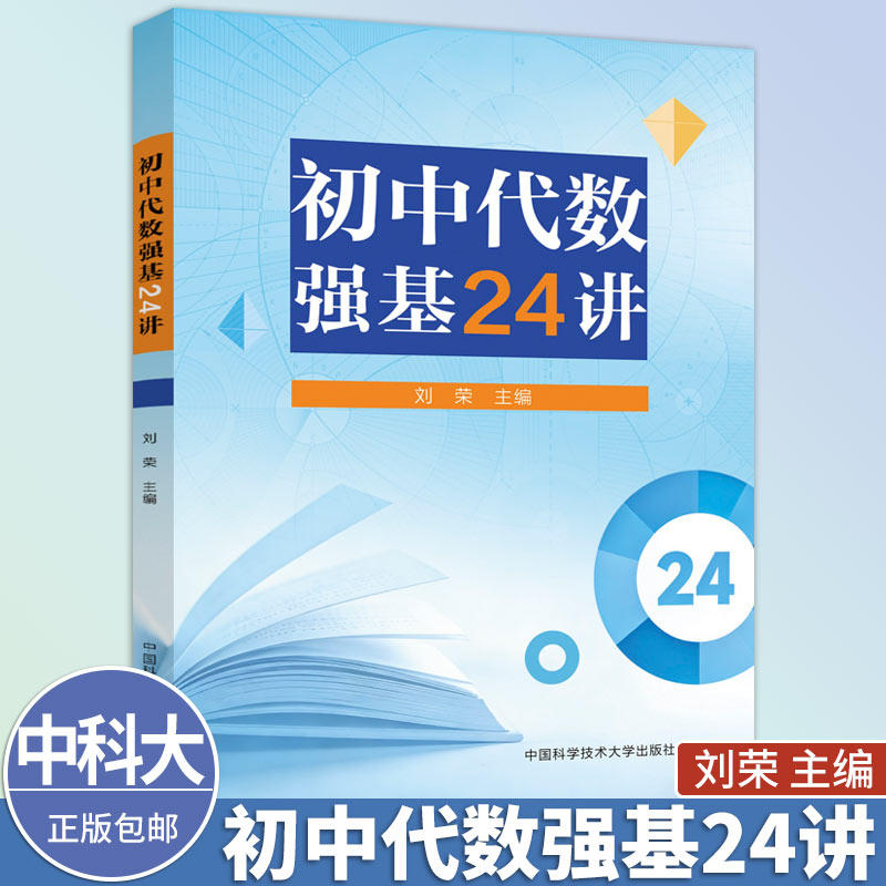 中科大新书 初中代数强基24讲刘荣中国科学技术大学出版社精选宁波市各重点高中历年强基考试代数真题数与式整式方程一次函数等